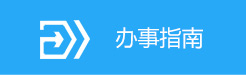 办事指南