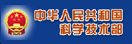 中华人民共和国科学技术部
