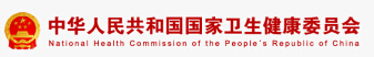 中华人民共和国国家卫生健康委员会