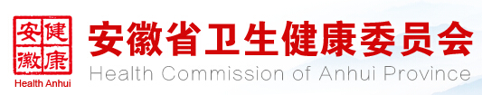 安徽省卫生健康委员会