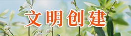 文明创建