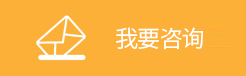 我要咨询
