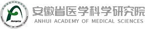 安徽省医学科学研究院